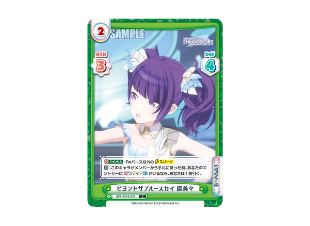 ビヨンドザブルースカイ 摩美々 C [IMS/001B-034](ブースターパック「アニメ アイドルマスター シャイニーカラーズ」)