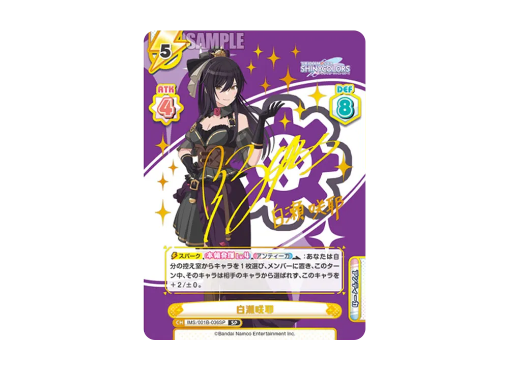 白瀬咲耶 SP [IMS/001B-036SP](ブースターパック「アニメ アイドルマスター シャイニーカラーズ」)