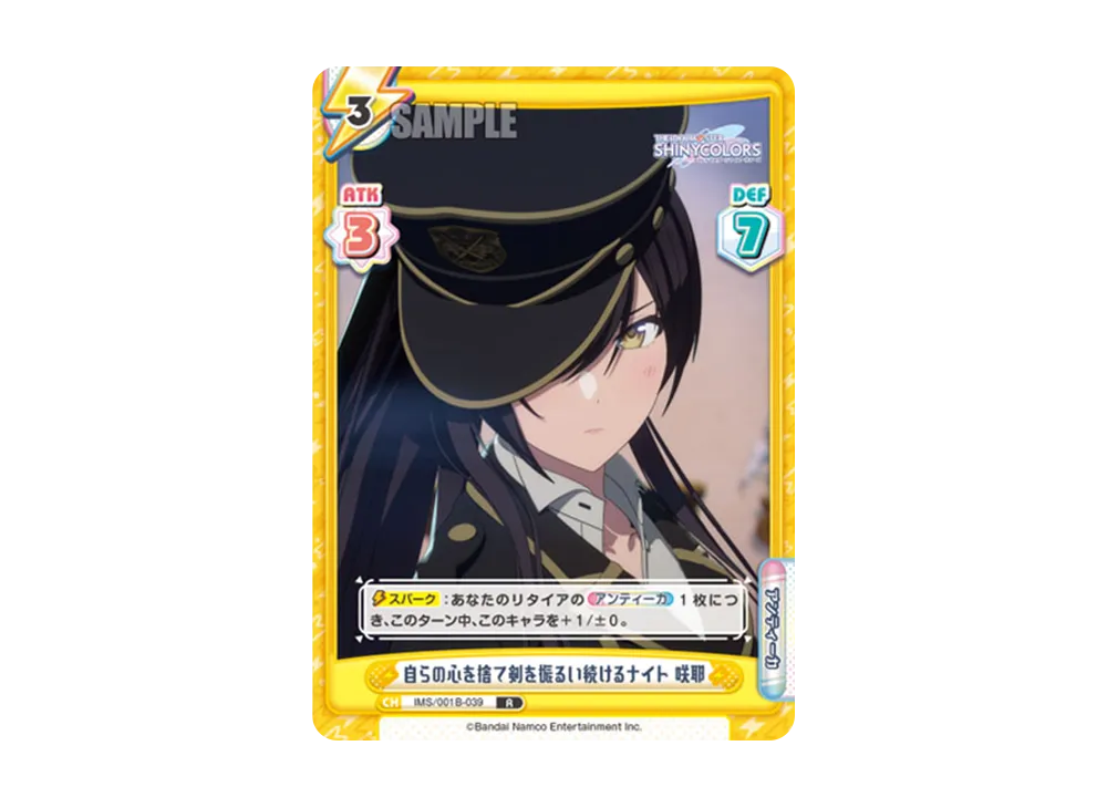 自らの心を捨て剣を振るい続けるナイト 咲耶 R [IMS/001B-039](ブースターパック「アニメ アイドルマスター シャイニーカラーズ」)