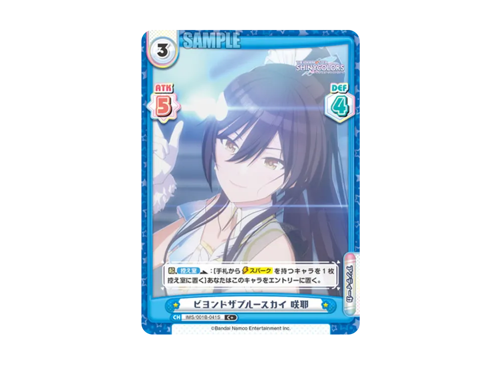ビヨンドザブルースカイ 咲耶 C+ [IMS/001B-041S](ブースターパック「アニメ アイドルマスター シャイニーカラーズ」)