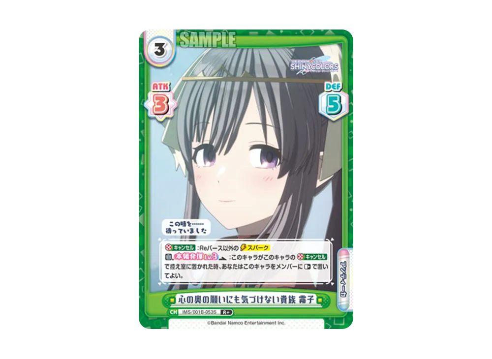 心の奥の願いにも気づけない貴族 霧子 R+ [IMS/001B-053S](ブースターパック「アニメ アイドルマスター シャイニーカラーズ」)