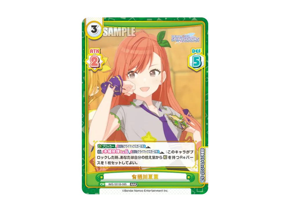 有栖川夏葉 RRR [IMS/001B-085](ブースターパック「アニメ アイドルマスター シャイニーカラーズ」)
