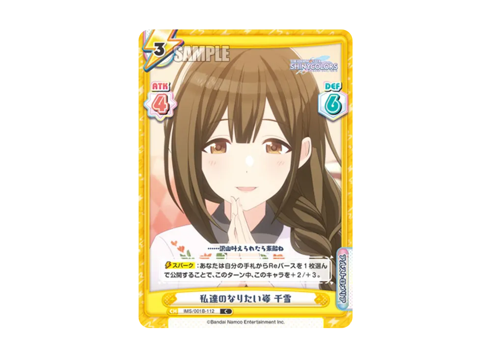私達のなりたい姿 千雪 C [IMS/001B-112](ブースターパック「アニメ アイドルマスター シャイニーカラーズ」)