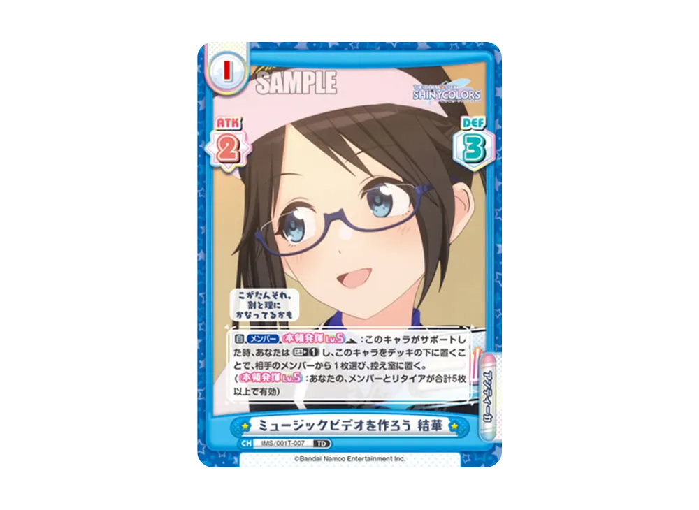 ミュージックビデオを作ろう 結華 TD [IMS/001T-007](トライアルセット「アニメ アイドルマスター シャイニーカラーズ」)