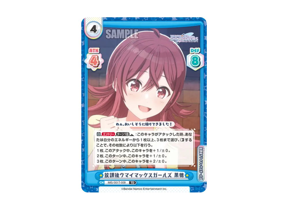 放課後ウマイマックスガールズ 果穂 TD [IMS/001T-009](トライアルセット「アニメ アイドルマスター シャイニーカラーズ」)