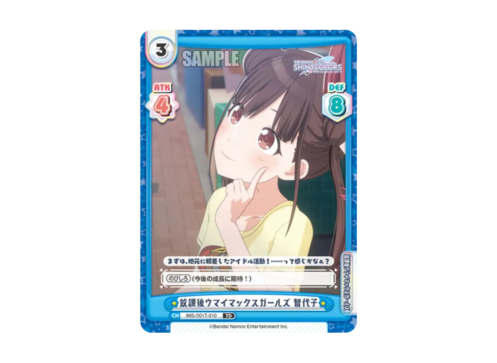 放課後ウマイマックスガールズ 智代子 TD [IMS/001T-010](トライアルセット「アニメ アイドルマスター シャイニーカラーズ」)