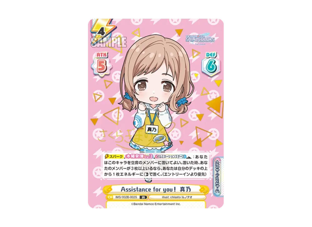 Assistance for you! 真乃 IR [IMS/002B-002S](ブースターパック「アニメ アイドルマスター シャイニーカラーズ 2nd season」)