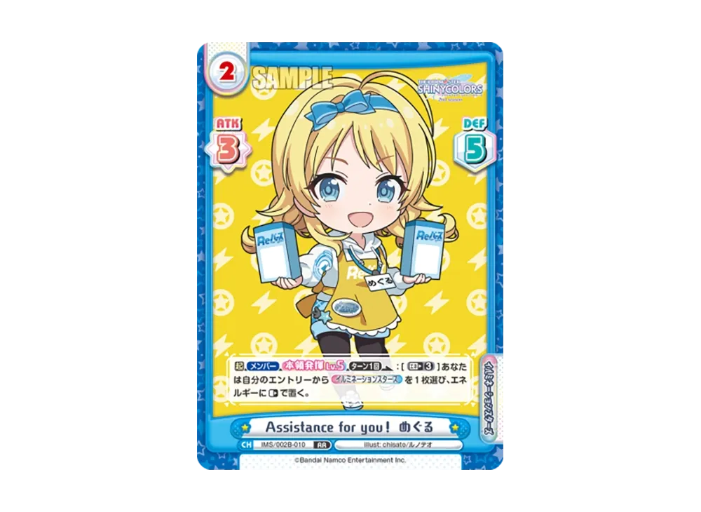 Assistance for you! めぐる RR [IMS/002B-010](ブースターパック「アニメ アイドルマスター シャイニーカラーズ 2nd season」)