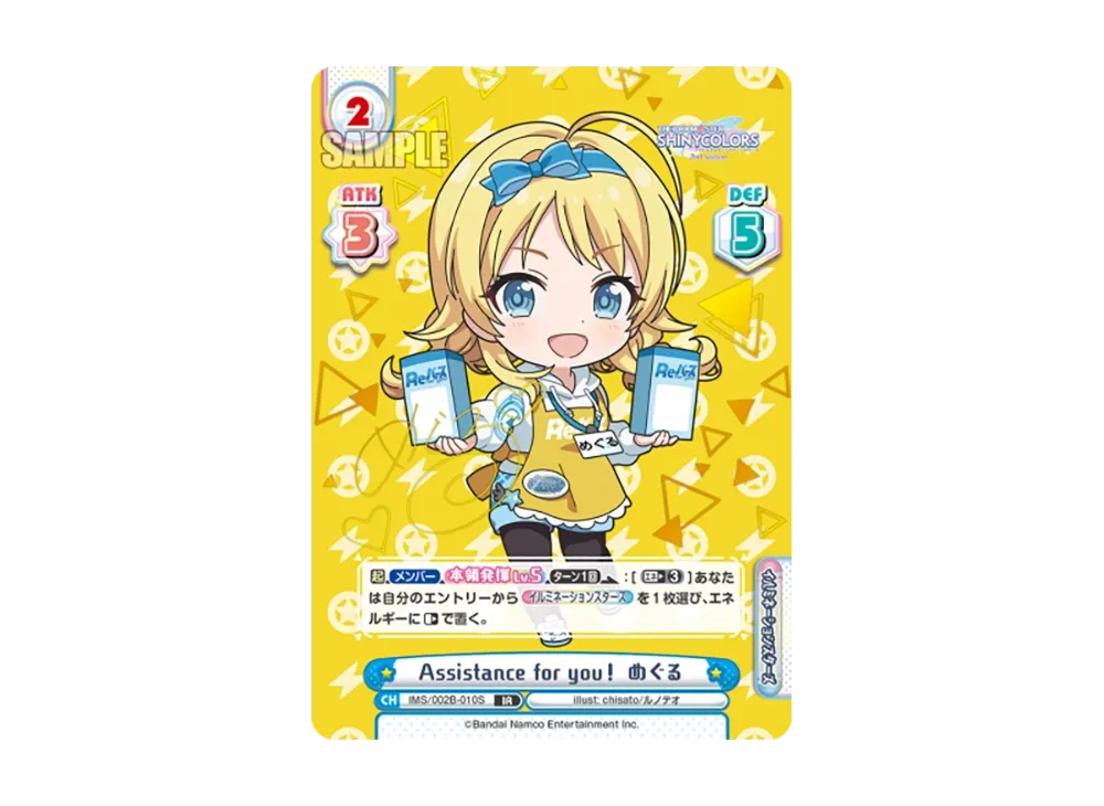 Assistance for you! めぐる RR+ [IMS/002B-010S](ブースターパック「アニメ アイドルマスター シャイニーカラーズ 2nd season」)