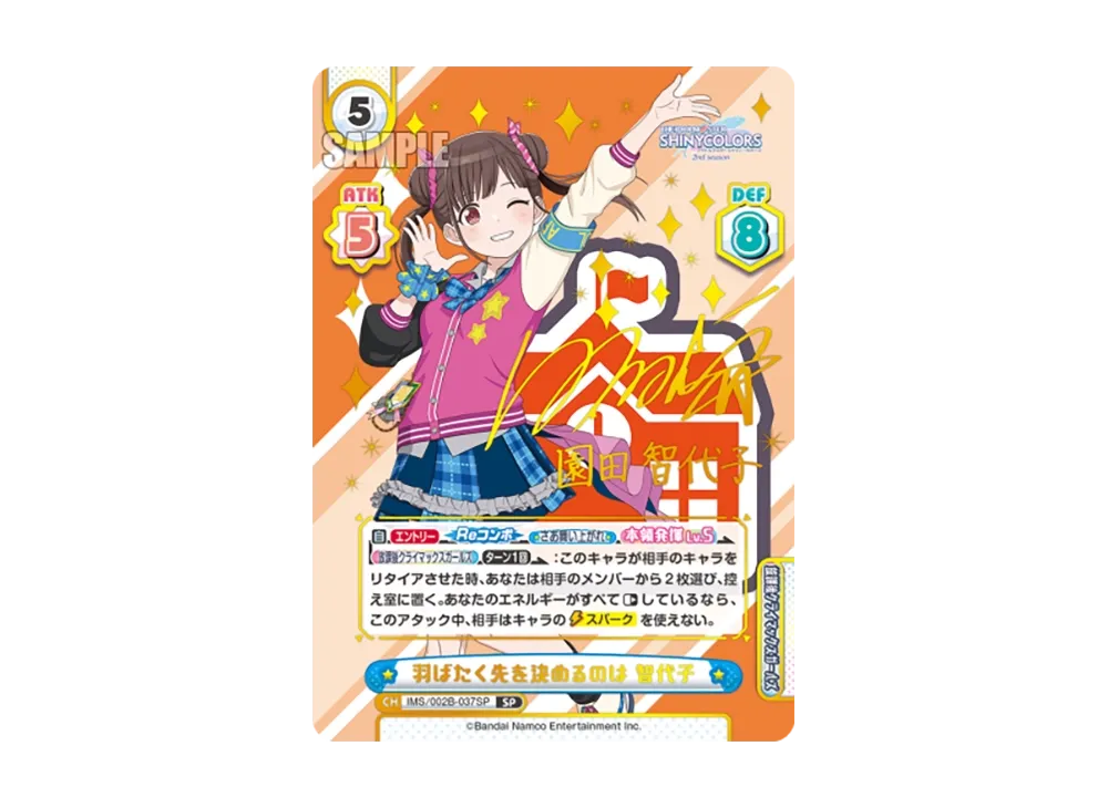 羽ばたく先を決めるのは 智代子 SP [IMS/002B-037SP](ブースターパック「アニメ アイドルマスター シャイニーカラーズ 2nd season」)
