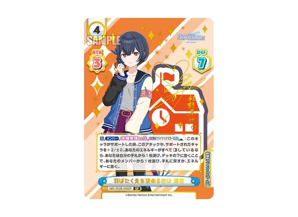 羽ばたく先を決めるのは 凛世 SP [IMS/002B-045SP](ブースターパック「アニメ アイドルマスター シャイニーカラーズ 2nd season」)