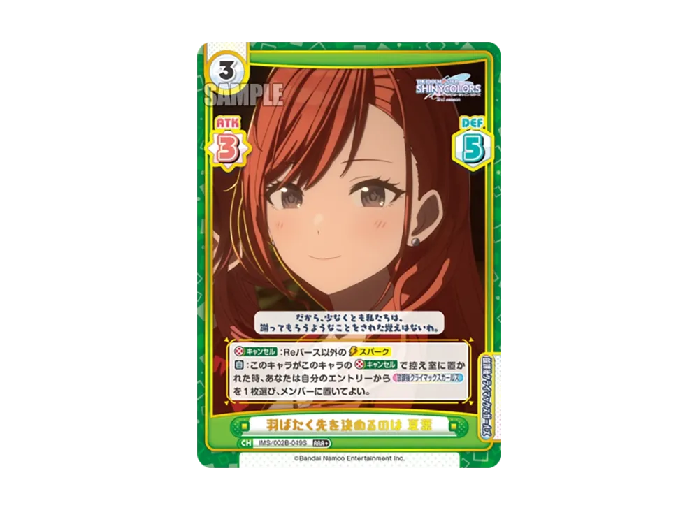 羽ばたく先を決めるのは 夏葉 RRR+ [IMS/002B-049S](ブースターパック「アニメ アイドルマスター シャイニーカラーズ 2nd season」)