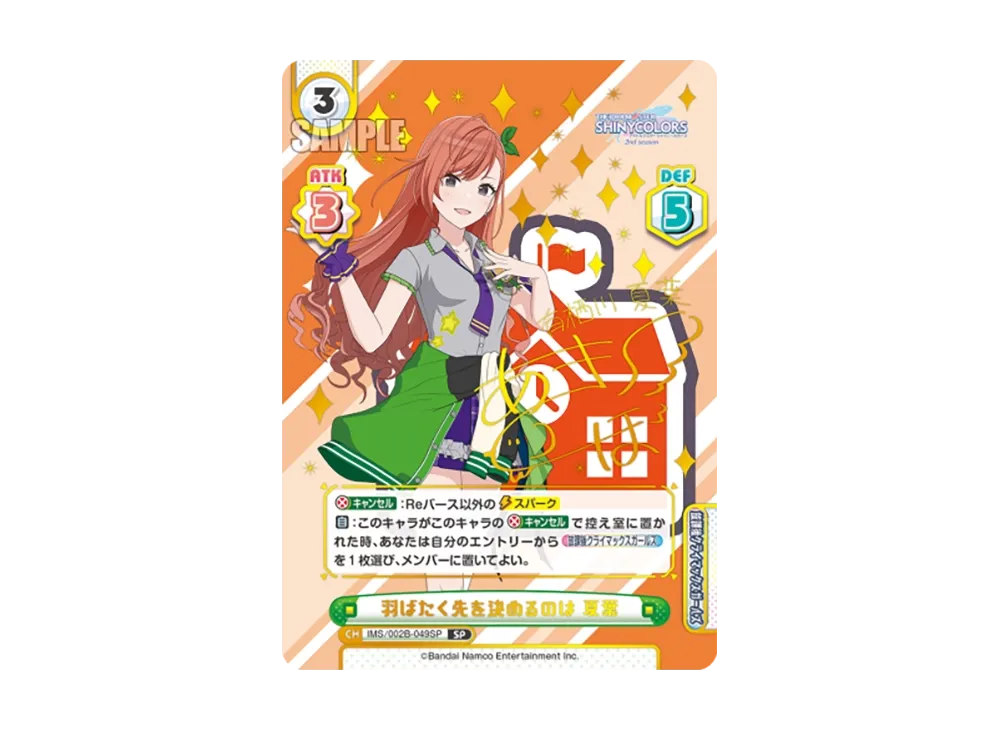 羽ばたく先を決めるのは 夏葉 SP [IMS/002B-049SP](ブースターパック「アニメ アイドルマスター シャイニーカラーズ 2nd season」)