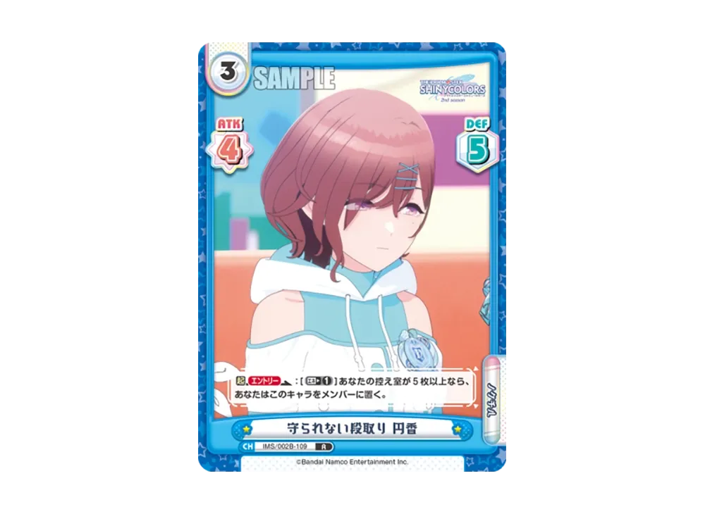 守られない段取り 円香 R [IMS/002B-109](ブースターパック「アニメ アイドルマスター シャイニーカラーズ 2nd season」)