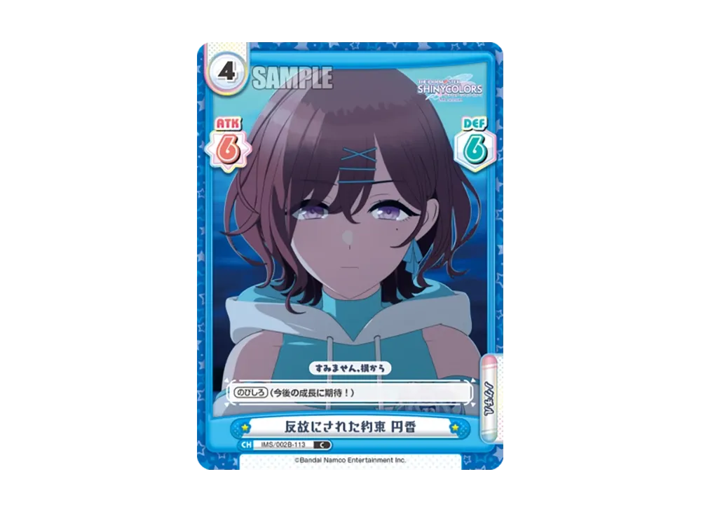 反故にされた約束 円香 C [IMS/002B-113](ブースターパック「アニメ アイドルマスター シャイニーカラーズ 2nd season」)