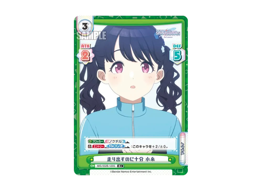 走り出すのに十分 小糸 R+ [IMS/002B-120S](ブースターパック「アニメ アイドルマスター シャイニーカラーズ 2nd season」)