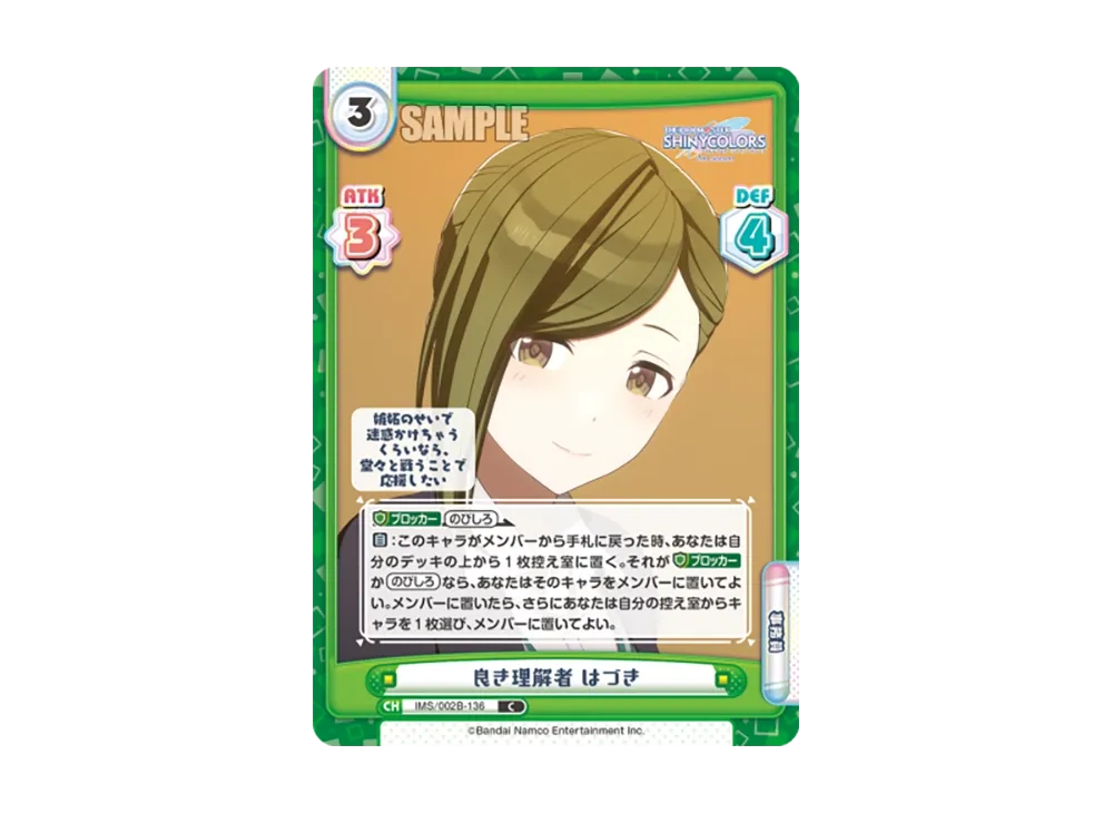 良き理解者 はづき C [IMS/002B-136](ブースターパック「アニメ アイドルマスター シャイニーカラーズ 2nd season」)
