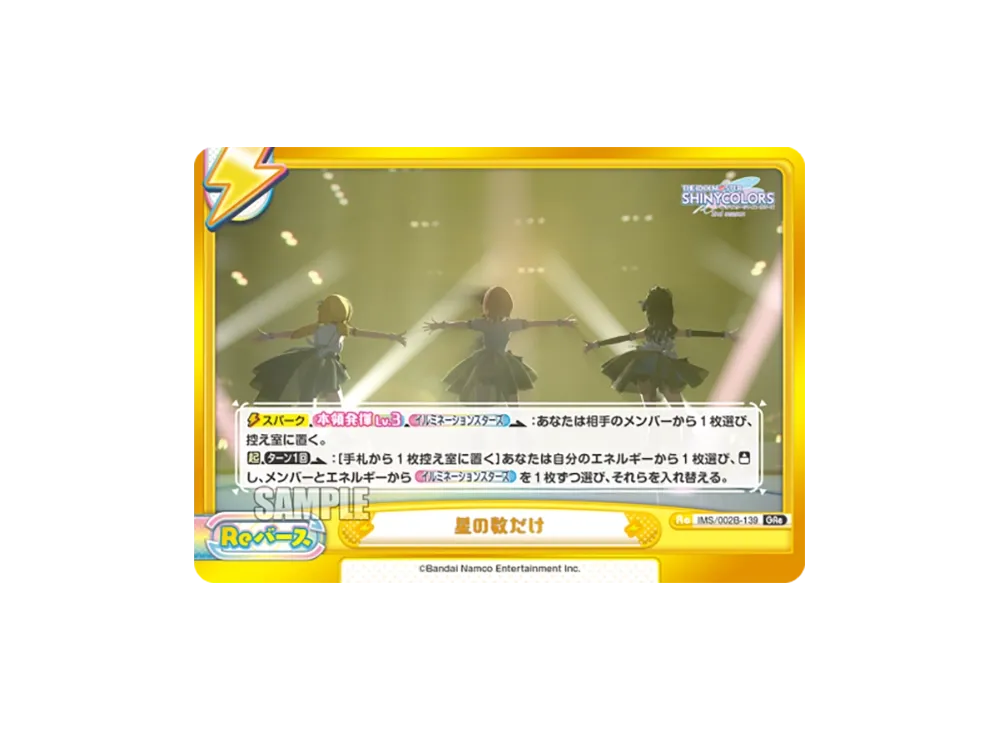 星の数だけ GRe [IMS/002B-139](ブースターパック「アニメ アイドルマスター シャイニーカラーズ 2nd season」)