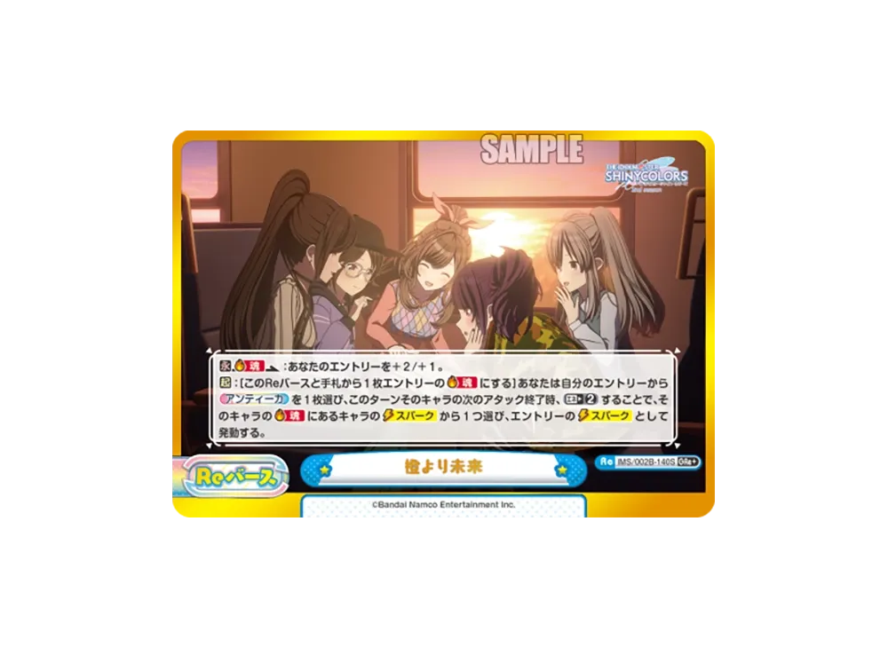 橙より未来 GRe+ [IMS/002B-140S](ブースターパック「アニメ アイドルマスター シャイニーカラーズ 2nd season」)
