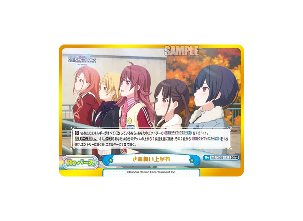 さあ舞い上がれ GRe+ [IMS/002B-141S](ブースターパック「アニメ アイドルマスター シャイニーカラーズ 2nd season」)