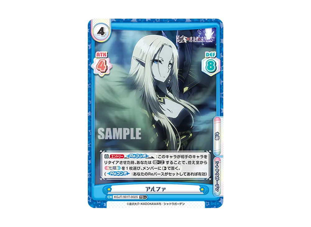 アルファ TD+ [KGJT/001T-002S](トライアルデッキ「陰の実力者になりたくて!」)