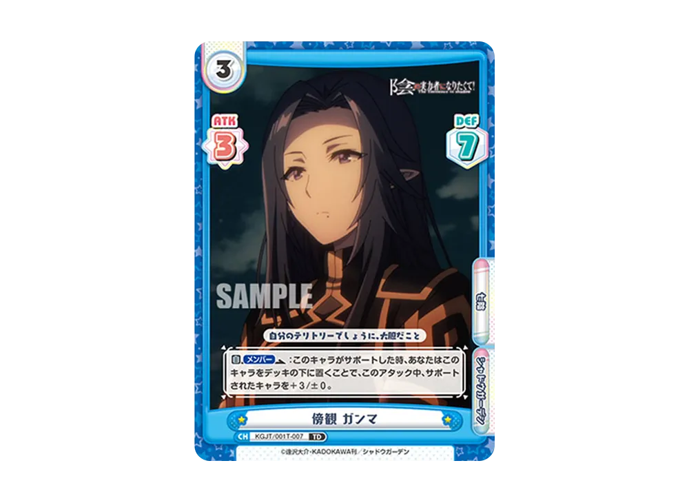 傍観 ガンマ TD [KGJT/001T-007](トライアルデッキ「陰の実力者になりたくて!」)