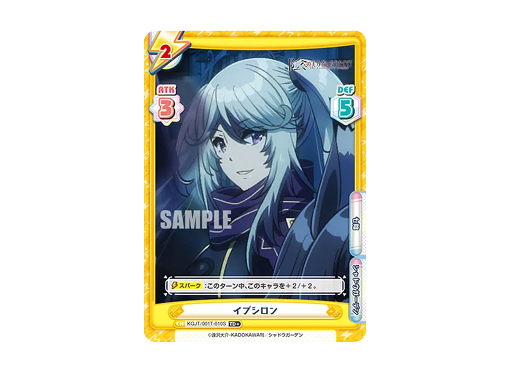 イプシロン TD+ [KGJT/001T-010S](トライアルデッキ「陰の実力者になりたくて!」)