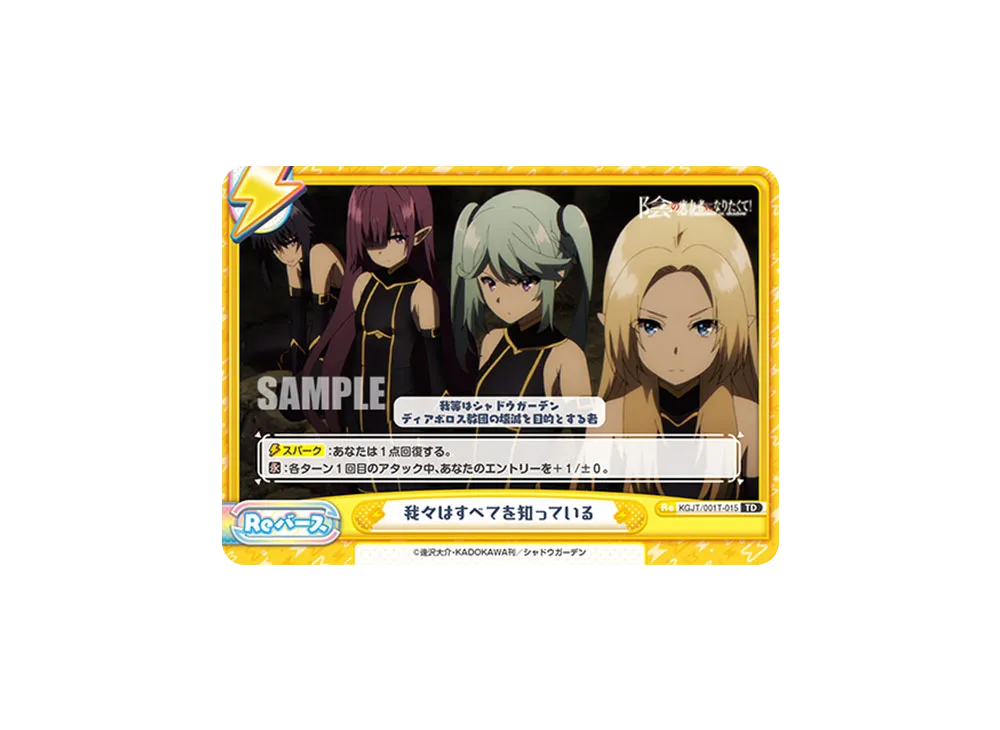 我々はすべてを知っている TD [KGJT/001T-015](トライアルデッキ「陰の実力者になりたくて!」)