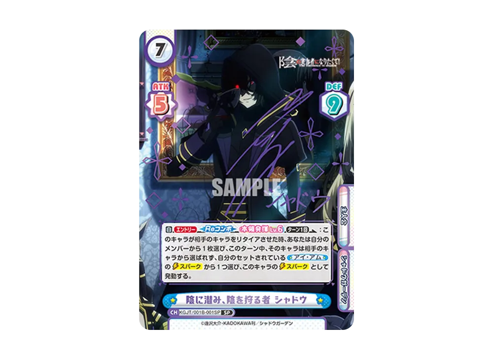 陰に潜み、陰を狩る者 シャドウ SP [KGJT/001B-001SP](ブースターパック「陰の実力者になりたくて!」)