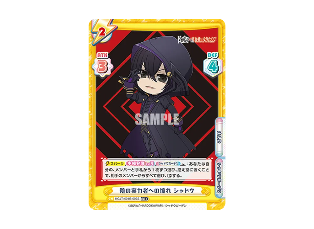 陰の実力者への憧れ シャドウ RR+ [KGJT/001B-003S](ブースターパック「陰の実力者になりたくて!」)
