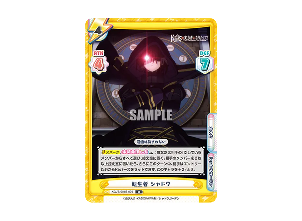 転生者 シャドウ R [KGJT/001B-004](ブースターパック「陰の実力者になりたくて!」)