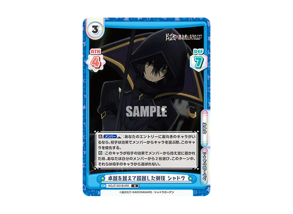 卓越を越えて超越した剣技 シャドウ R [KGJT/001B-005](ブースターパック「陰の実力者になりたくて!」)