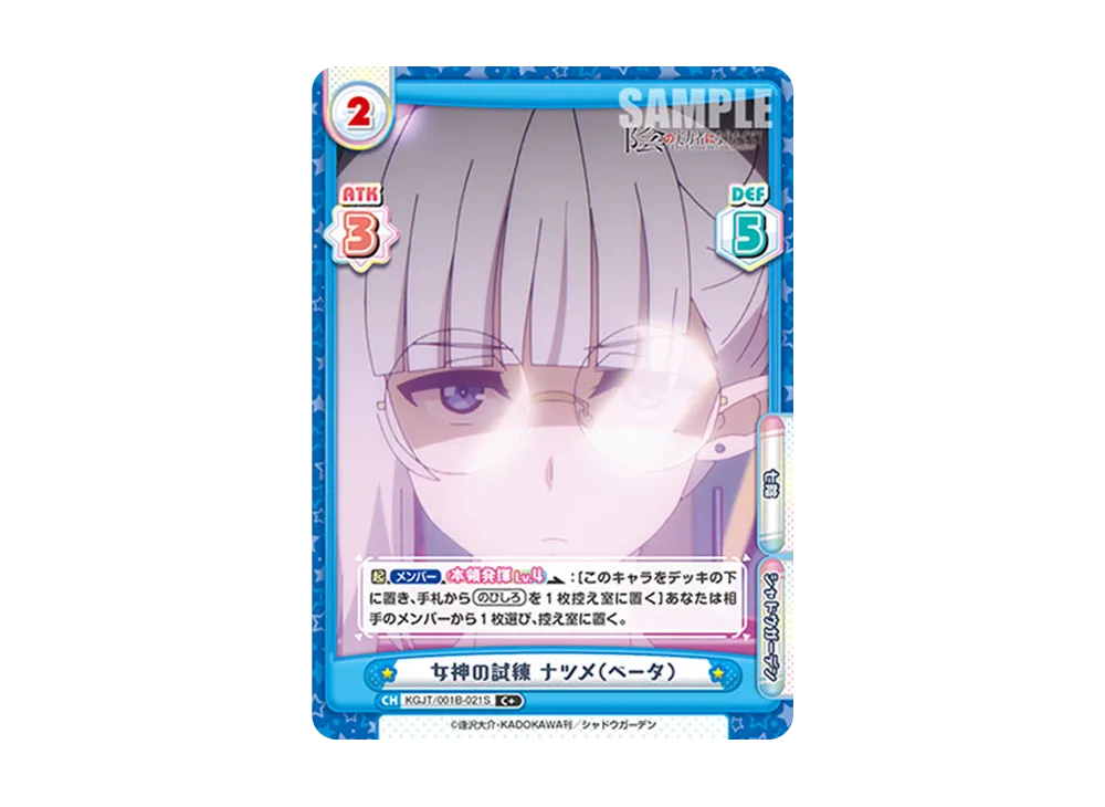 女神の試練 ナツメ(ベータ) C+ [KGJT/001B-021S](ブースターパック「陰の実力者になりたくて!」)