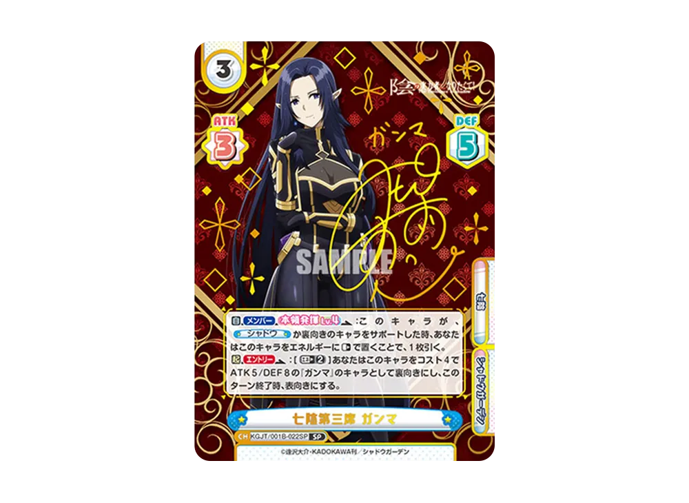 七陰第三席 ガンマ SP [KGJT/001B-022SP](ブースターパック「陰の実力者になりたくて!」)