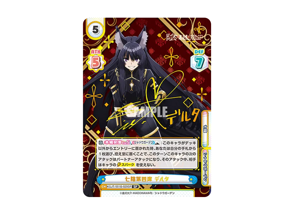 七陰第四席 デルタ SP [KGJT/001B-029SP](ブースターパック「陰の実力者になりたくて!」)