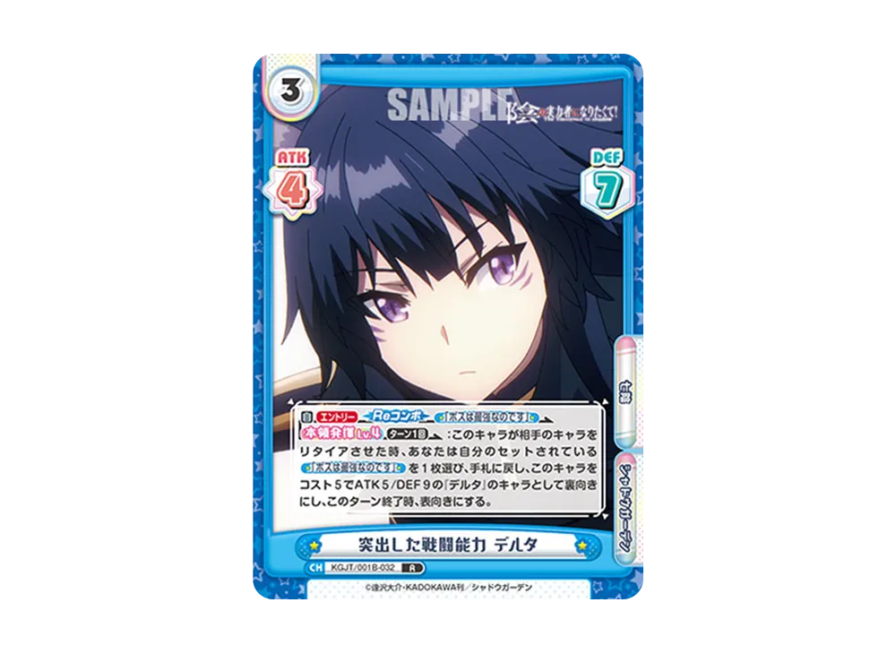 突出した戦闘能力 デルタ R [KGJT/001B-032](ブースターパック「陰の実力者になりたくて!」)