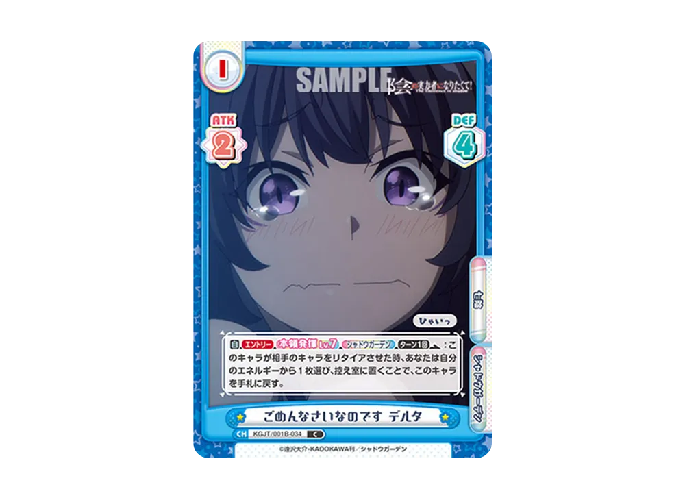 ごめんなさいなのです デルタ C [KGJT/001B-034](ブースターパック「陰の実力者になりたくて!」)