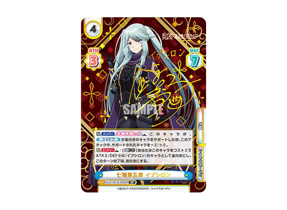 七陰第五席 イプシロン SP [KGJT/001B-036SP](ブースターパック「陰の実力者になりたくて!」)