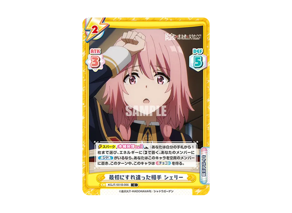 最初にすれ違った相手 シェリー C [KGJT/001B-066](ブースターパック「陰の実力者になりたくて!」)
