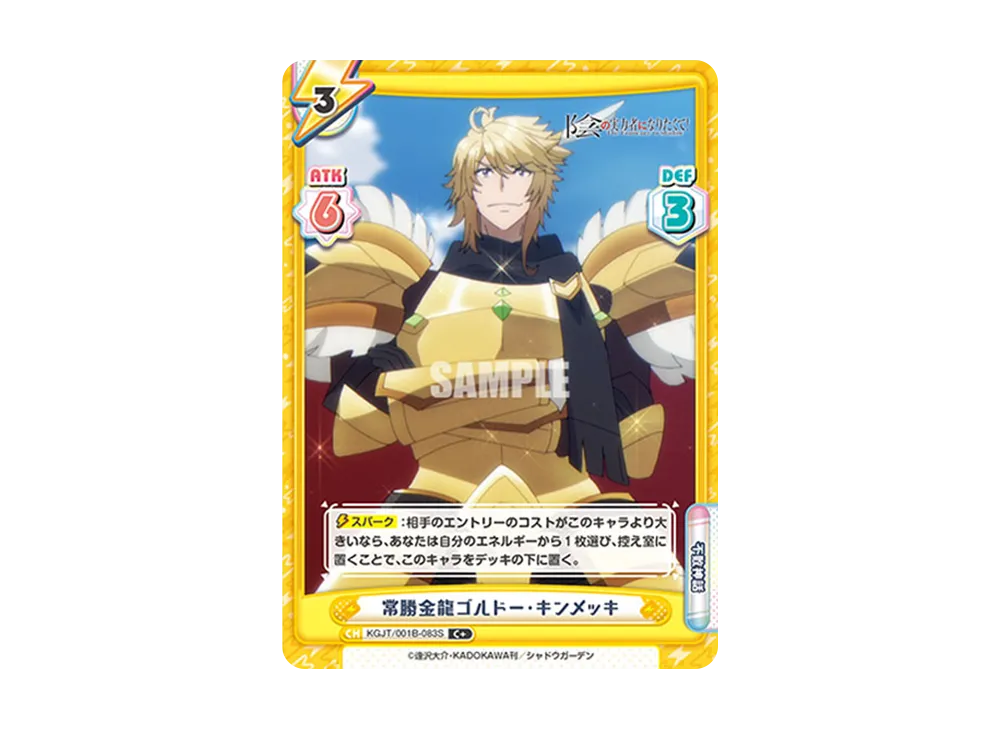 常勝金龍ゴルドー・キンメッキ C+ [KGJT/001B-083S](ブースターパック「陰の実力者になりたくて!」)