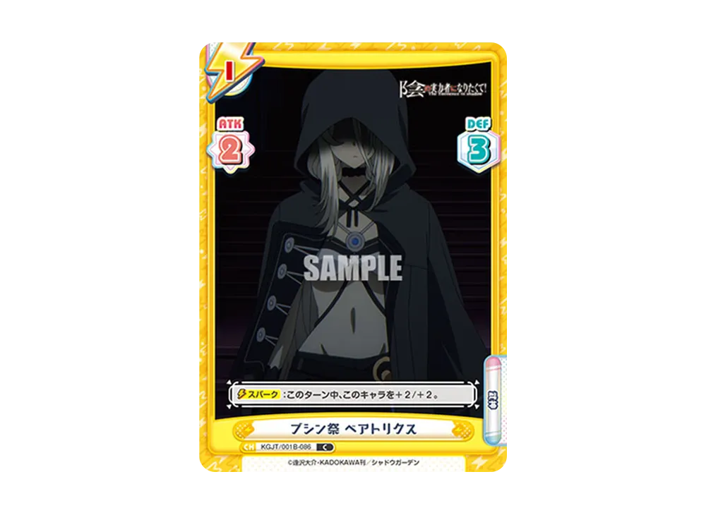 ブシン祭 ベアトリクス C [KGJT/001B-086](ブースターパック「陰の実力者になりたくて!」)
