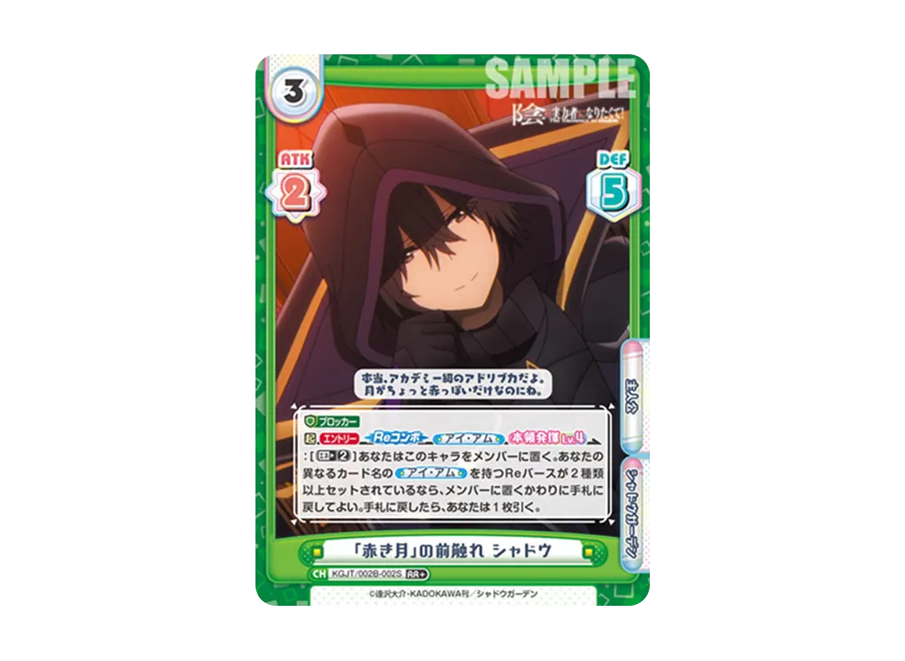 「赤き月」の前触れ シャドウ RR+ [KGJT/002B-002S](ブースターパック「陰の実力者になりたくて! vol.2」)