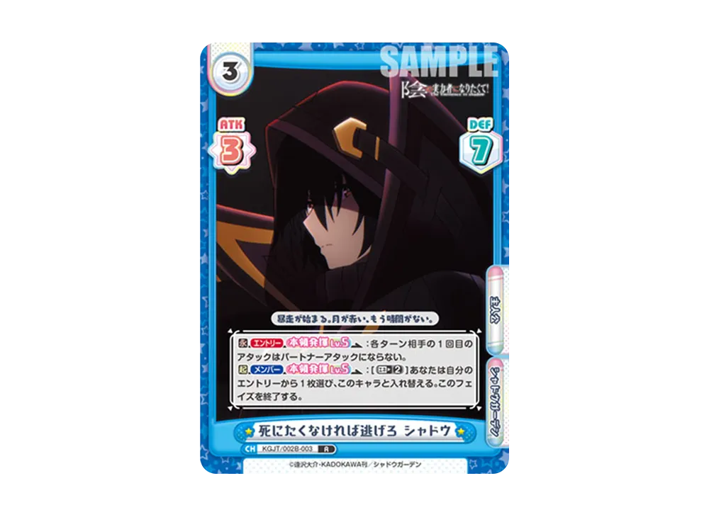 死にたくなければ逃げろ シャドウ R [KGJT/002B-003](ブースターパック「陰の実力者になりたくて! vol.2」)