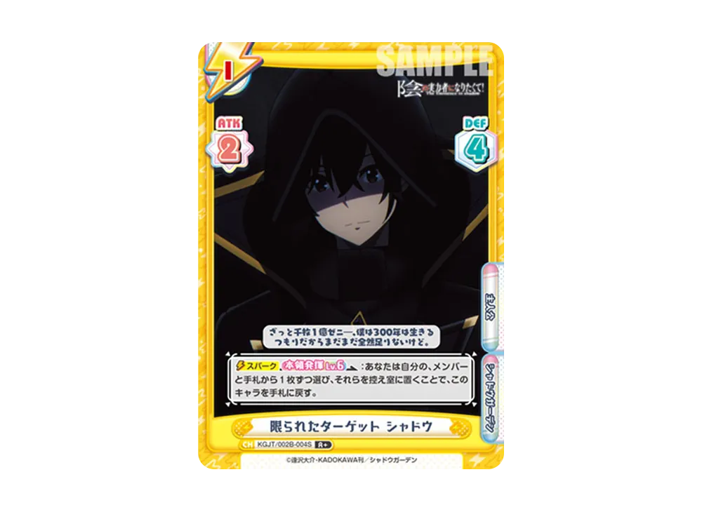 限られたターゲット シャドウ R+ [KGJT/002B-004S](ブースターパック「陰の実力者になりたくて! vol.2」)