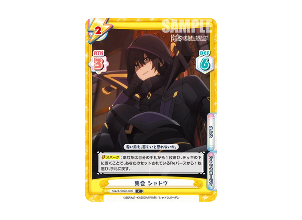 集会 シャドウ C [KGJT/002B-005](ブースターパック「陰の実力者になりたくて! vol.2」)