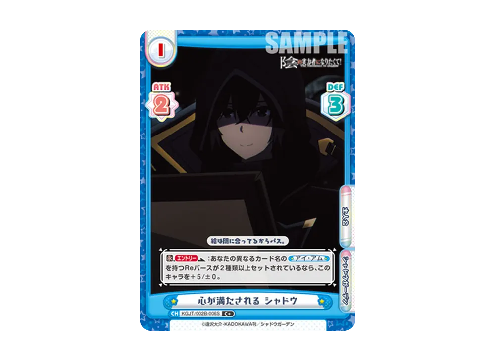 心が満たされる シャドウ C+ [KGJT/002B-006S](ブースターパック「陰の実力者になりたくて! vol.2」)