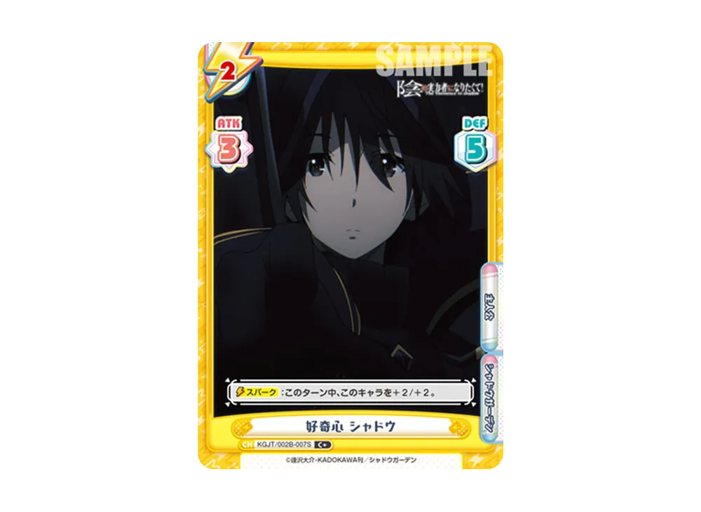 好奇心 シャドウ C+ [KGJT/002B-007S](ブースターパック「陰の実力者になりたくて! vol.2」)