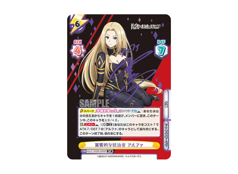 実質的な統治者 アルファ SP [KGJT/002B-008SP](ブースターパック「陰の実力者になりたくて! vol.2」)