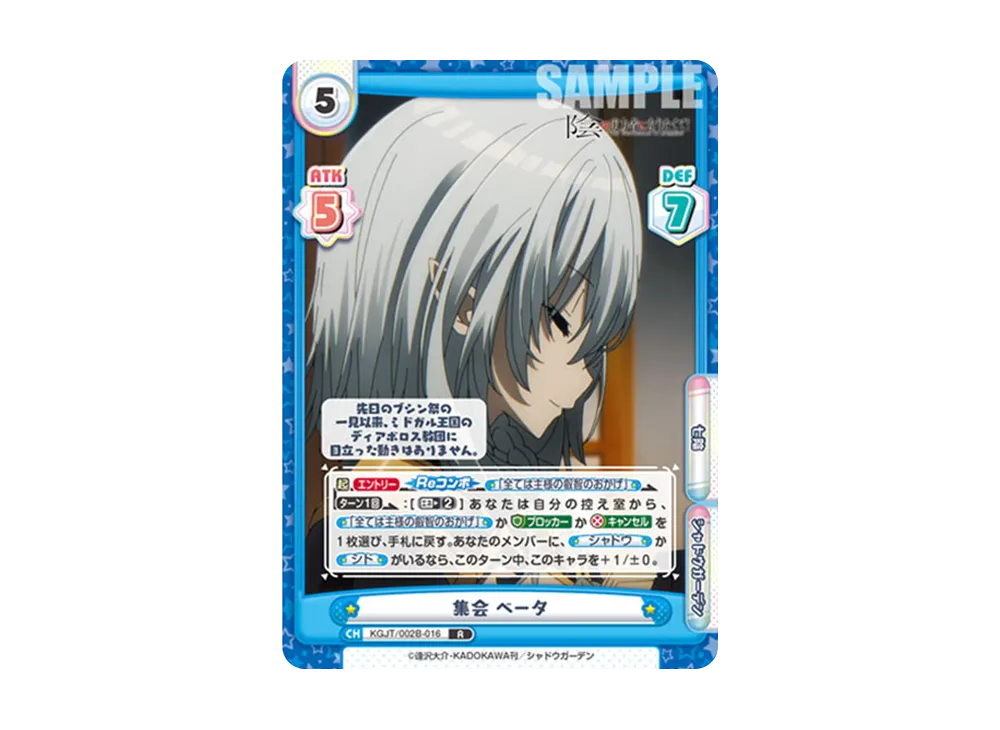 集会 ベータ R [KGJT/002B-016](ブースターパック「陰の実力者になりたくて! vol.2」)