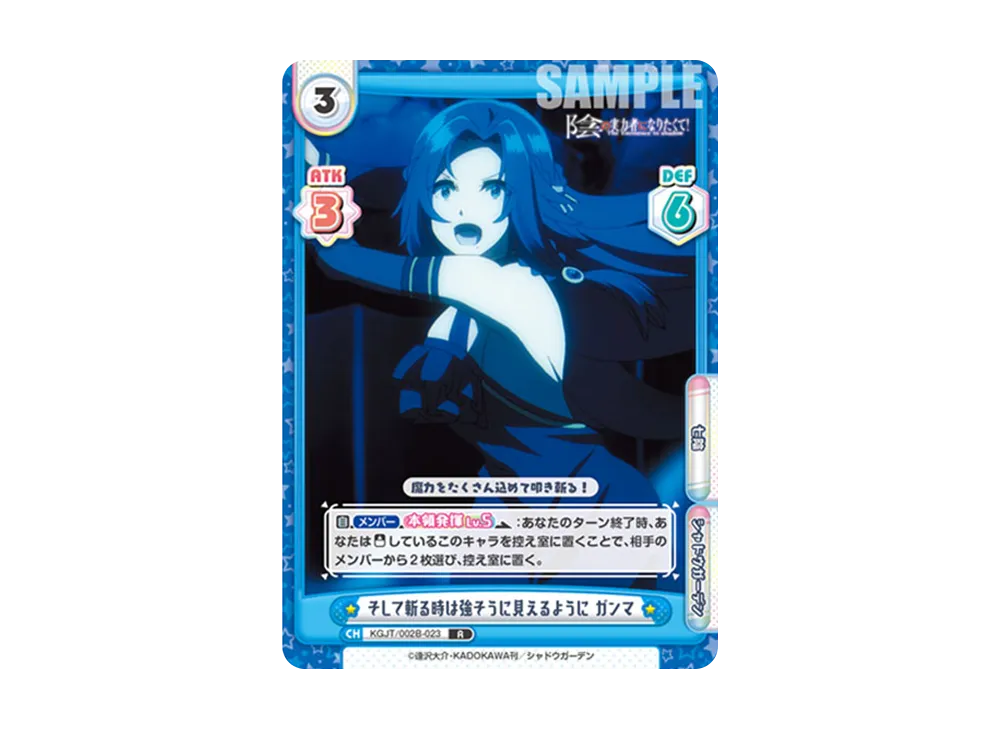 そして斬る時は強そうに見えるように ガンマ R [KGJT/002B-023](ブースターパック「陰の実力者になりたくて! vol.2」)